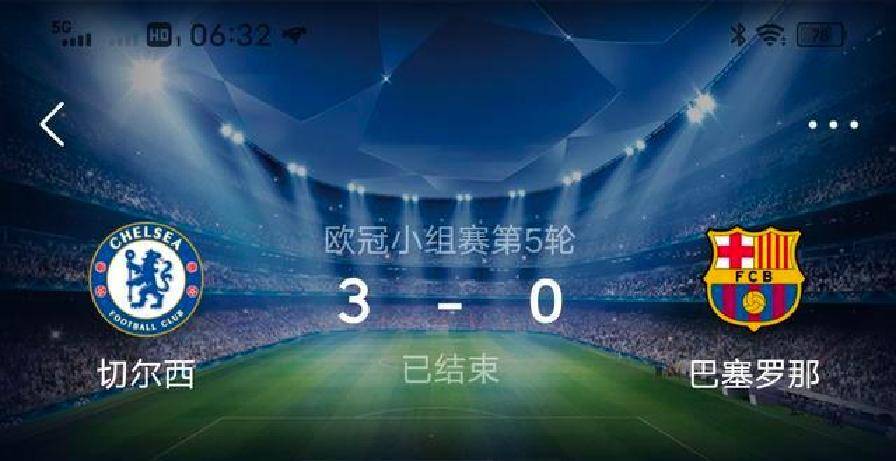 切尔西迎来欧冠三连胜，出线希望增大